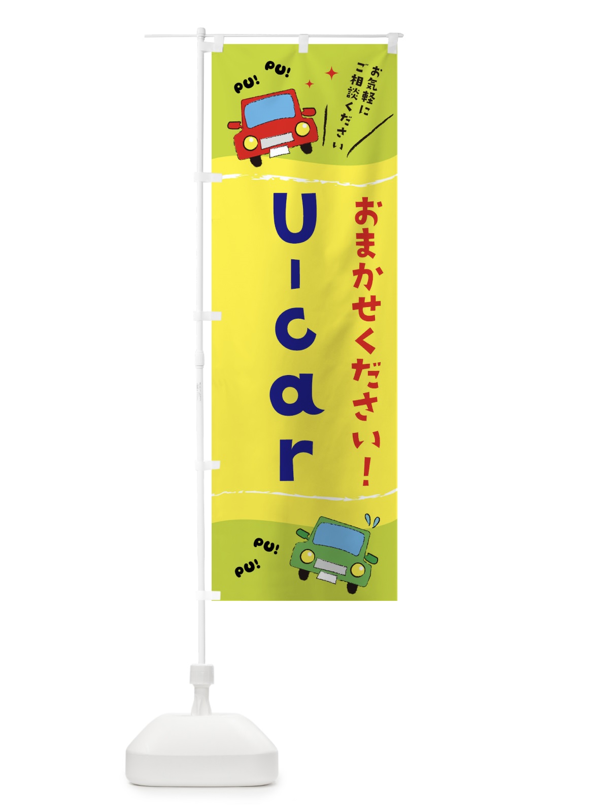 のぼり U-car のぼり旗 EF8J(デザイン【C】)