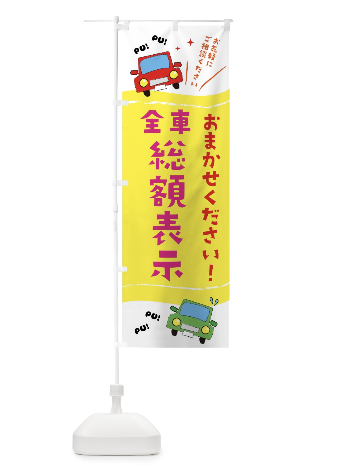 のぼり 全車総額表示 のぼり旗 EF8N(デザイン【A】)