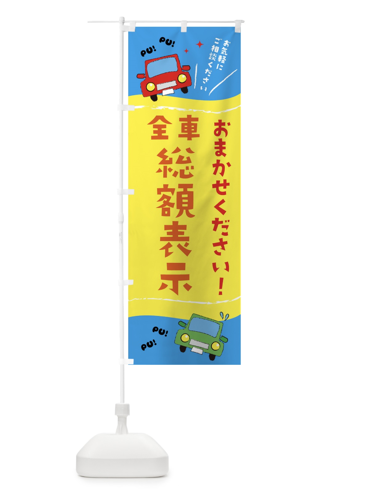 のぼり 全車総額表示 のぼり旗 EF8N(デザイン【B】)