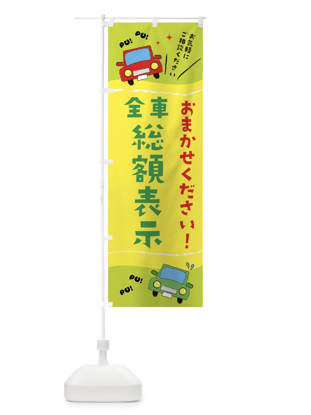 のぼり 全車総額表示 のぼり旗 EF8N(デザイン【C】)
