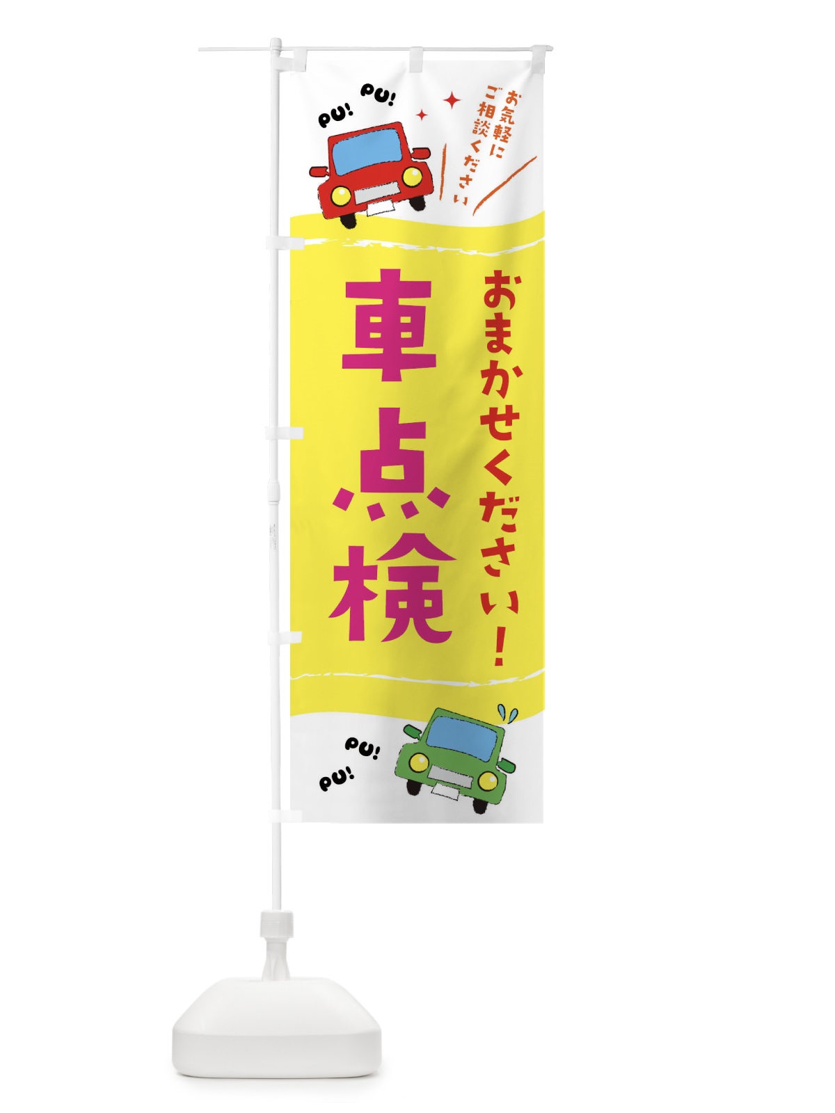 のぼり 車点検 のぼり旗 EF8P(デザイン【A】)