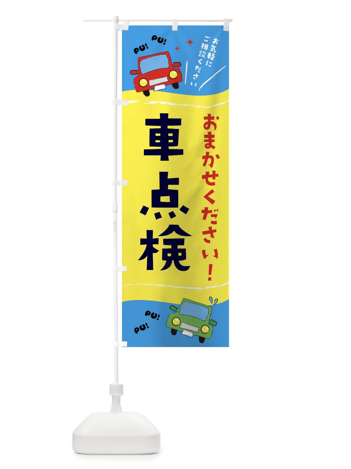 のぼり 車点検 のぼり旗 EF8P(デザイン【B】)