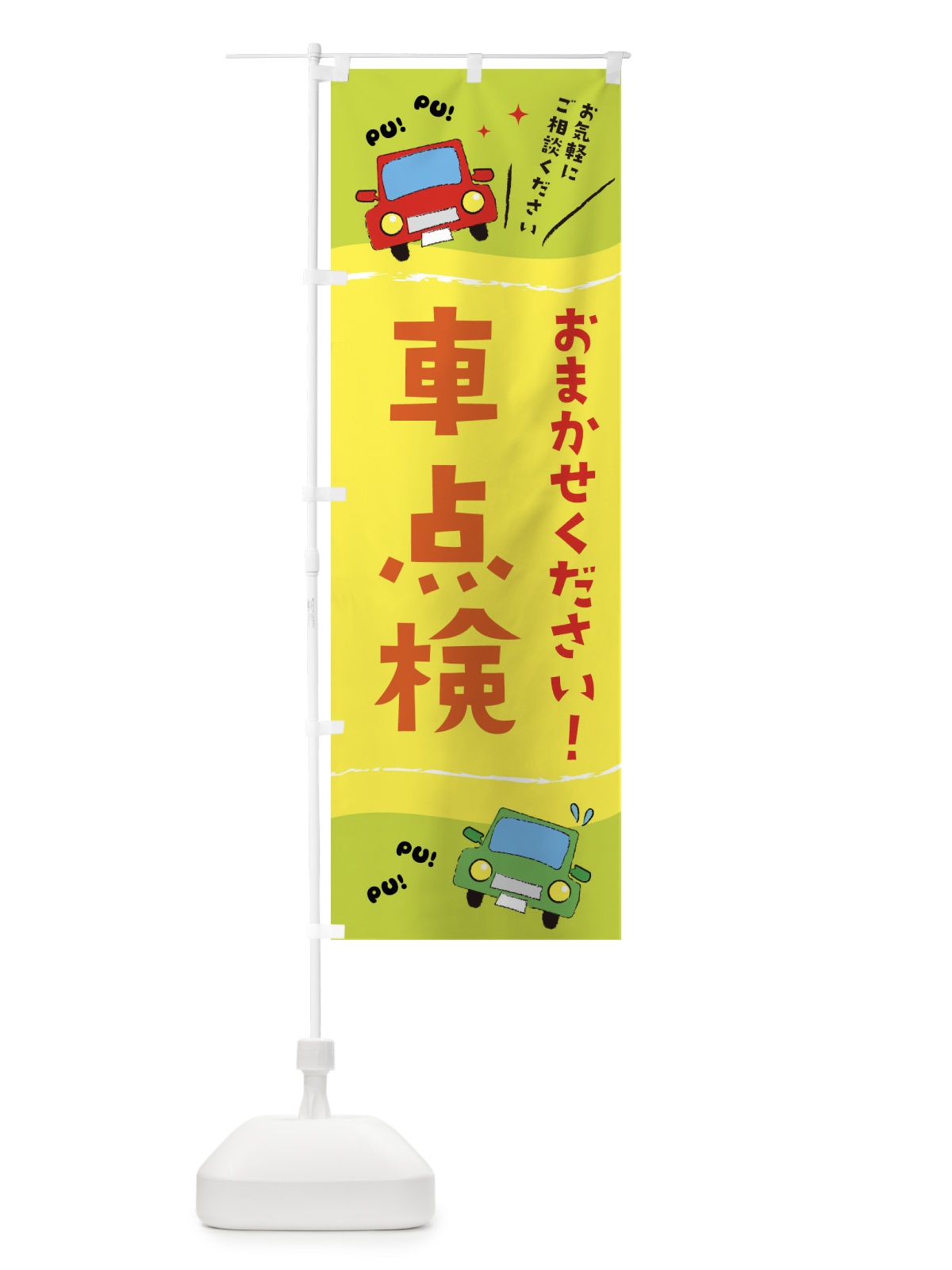 のぼり 車点検 のぼり旗 EF8P(デザイン【C】)