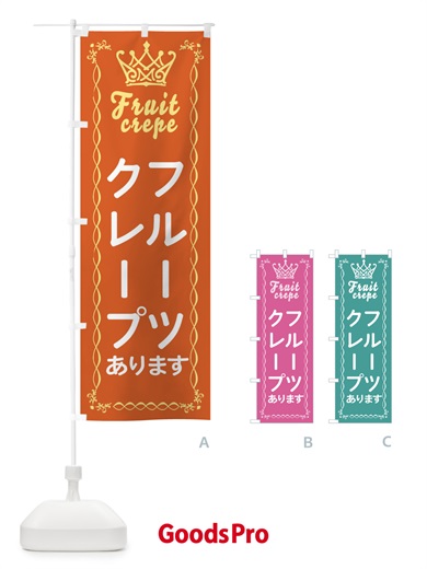 のぼり フルーツクレープあります のぼり旗 EF8T