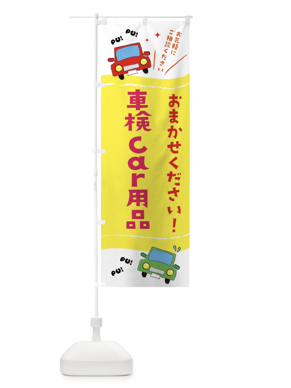 のぼり 車検 のぼり旗 EF8U(デザイン【A】)