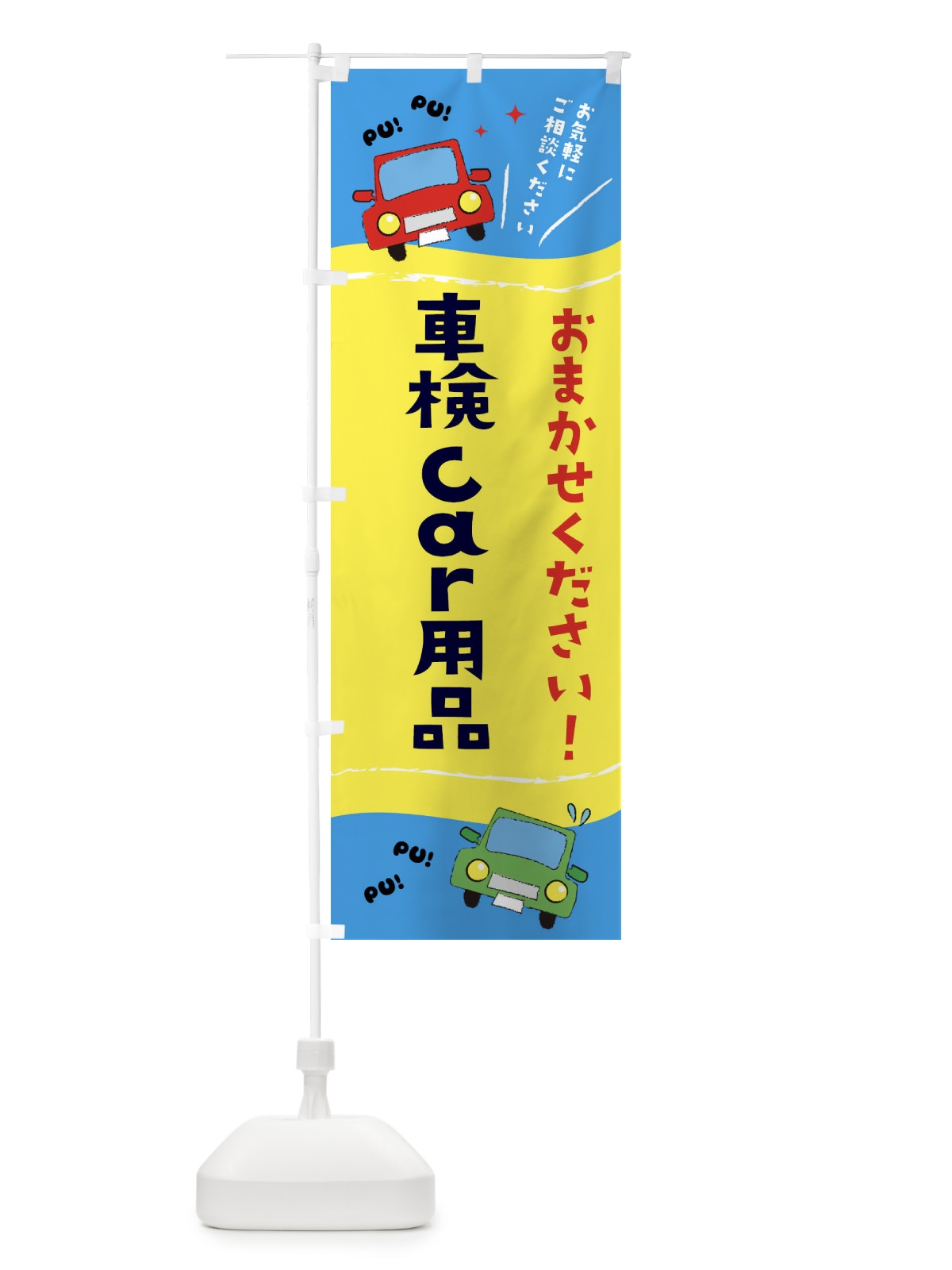 のぼり 車検 のぼり旗 EF8U(デザイン【B】)