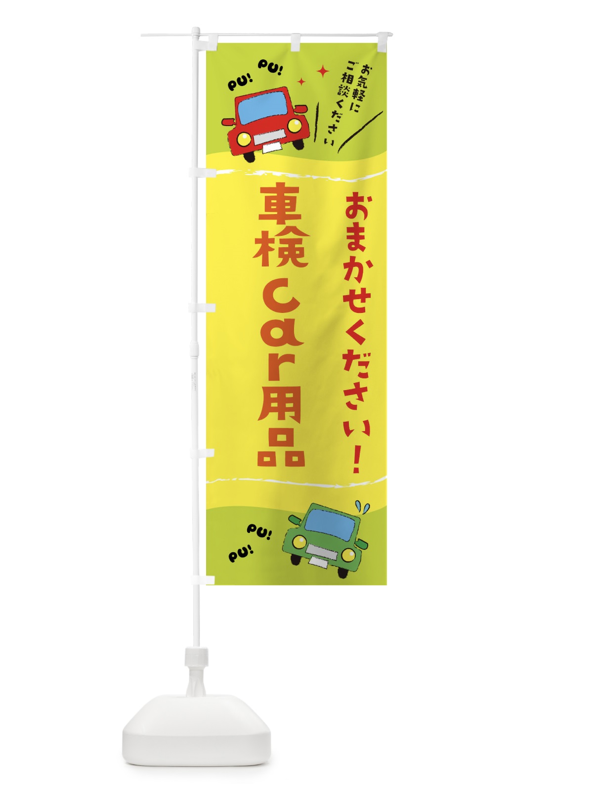 のぼり 車検 のぼり旗 EF8U(デザイン【C】)
