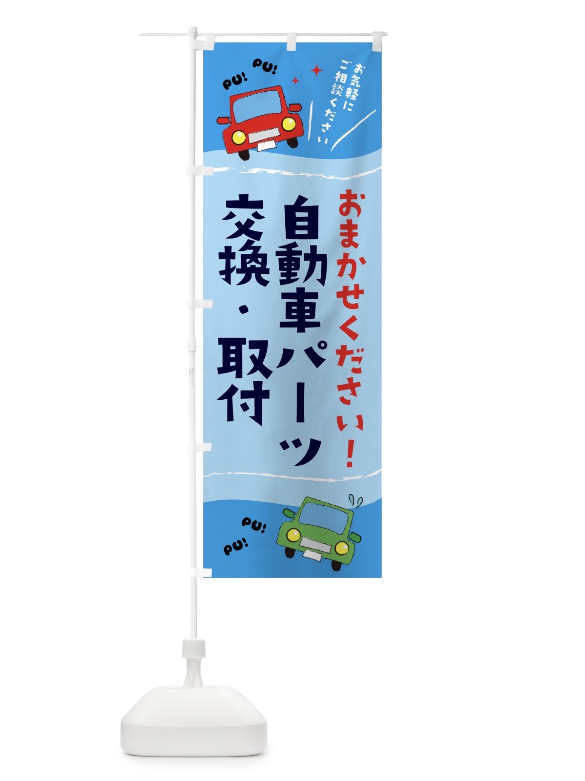 のぼり 自動車パーツ交換・取付 のぼり旗 EF8W(デザイン【B】)