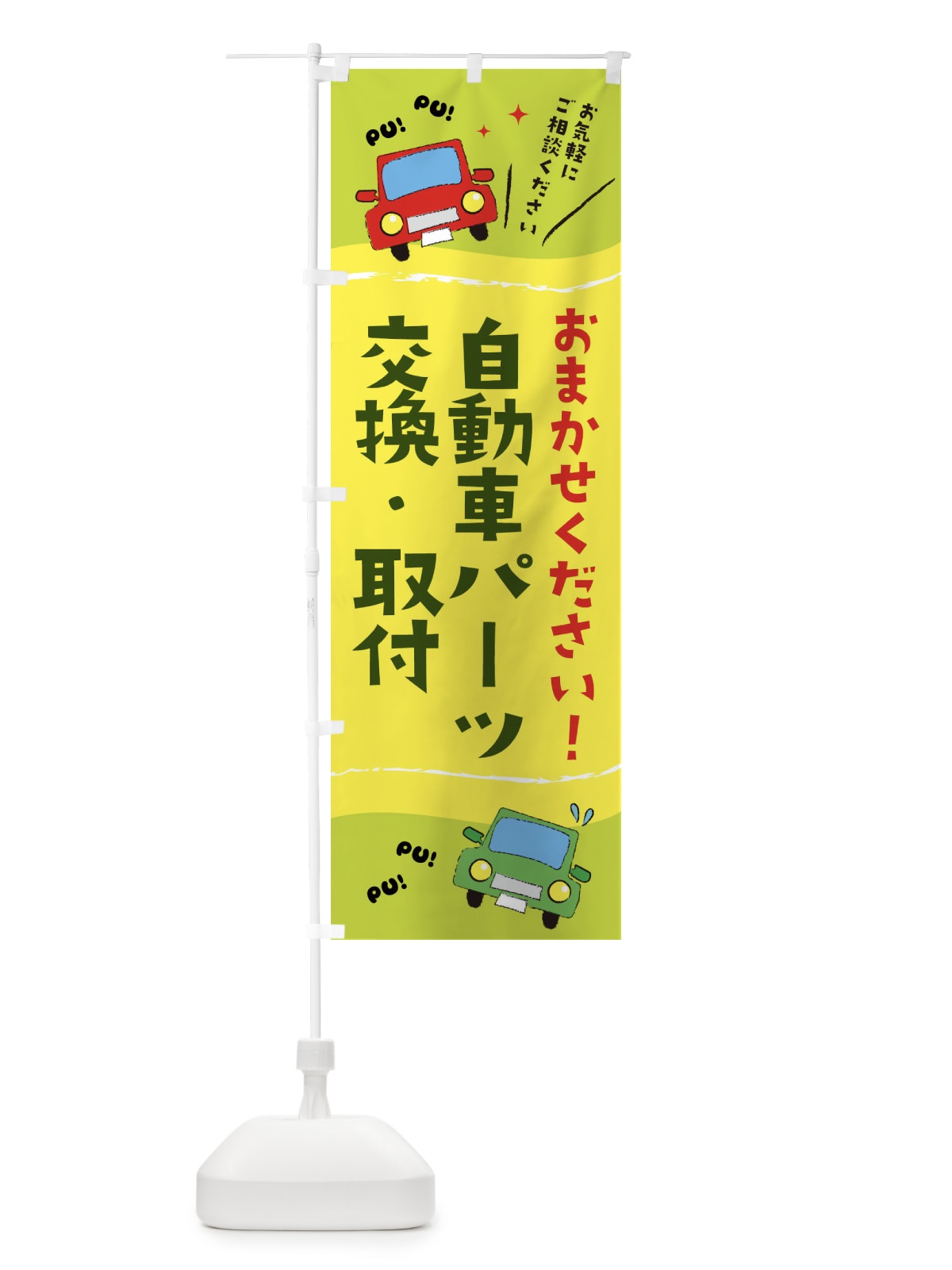 のぼり 自動車パーツ交換・取付 のぼり旗 EF8W(デザイン【C】)
