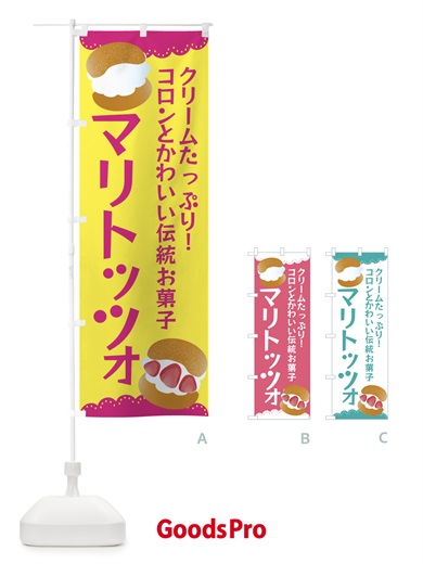 のぼり マリトッツォ のぼり旗 EF8Y