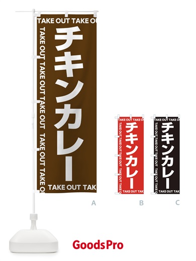 のぼり チキンカレー のぼり旗 EF93