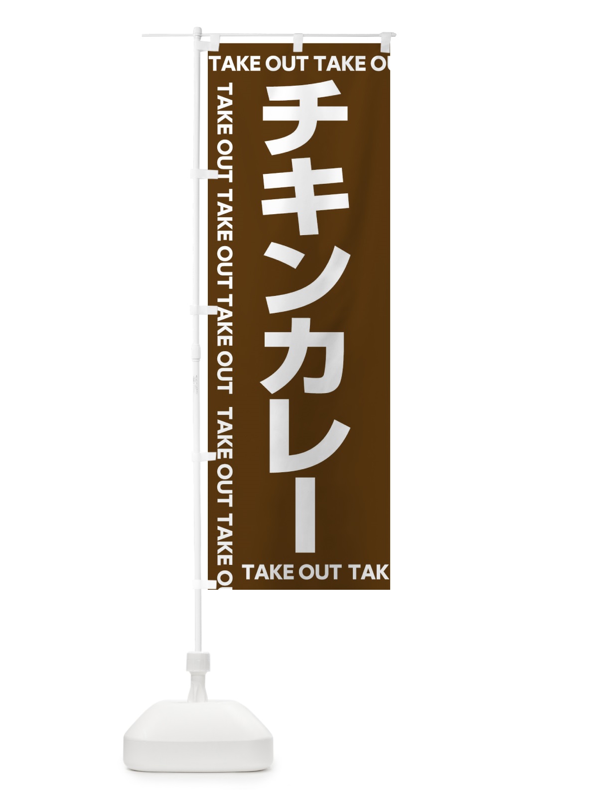 のぼり チキンカレー のぼり旗 EF93(デザイン【A】)