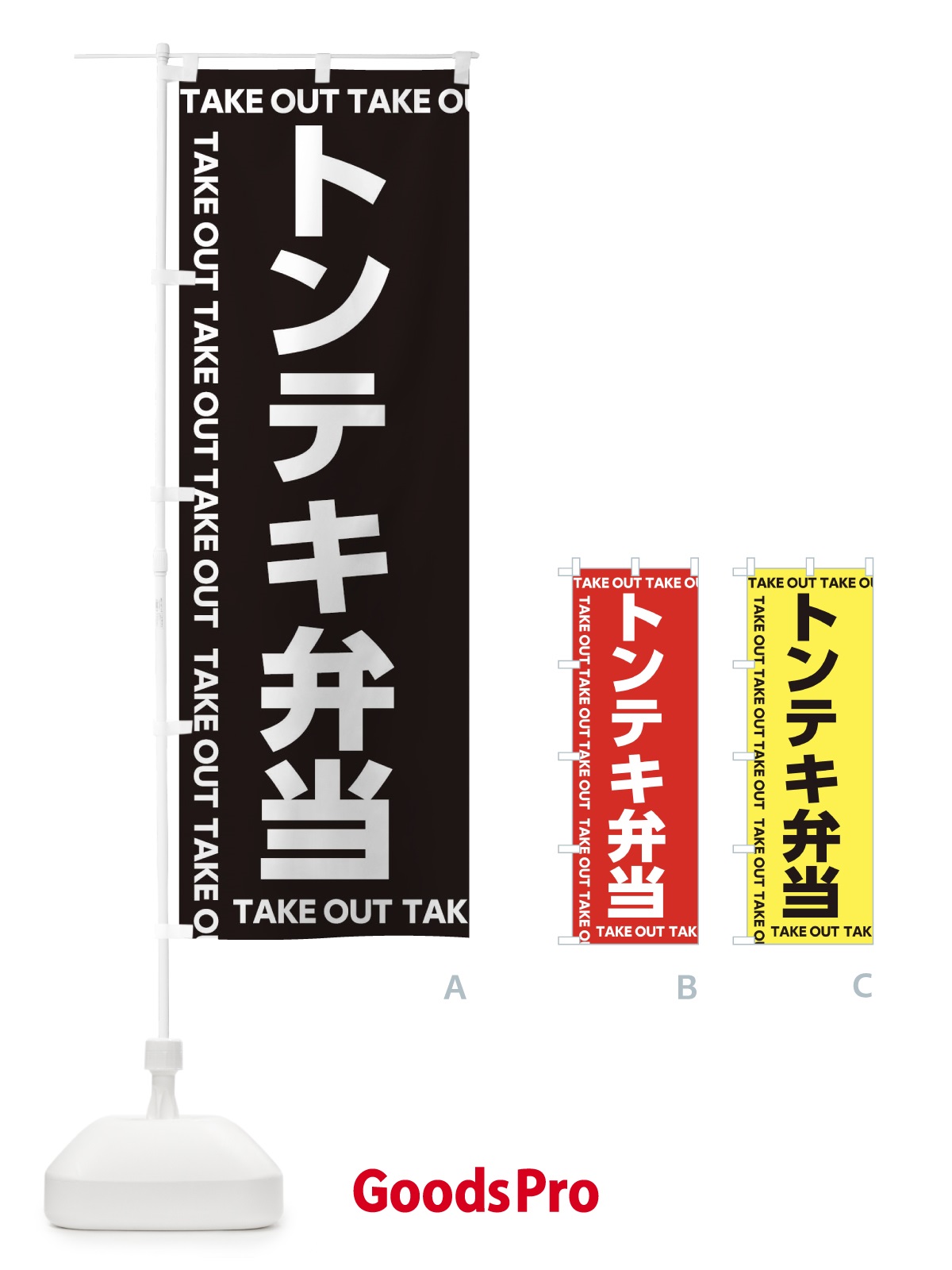 のぼり トンテキ弁当 のぼり旗 EF95