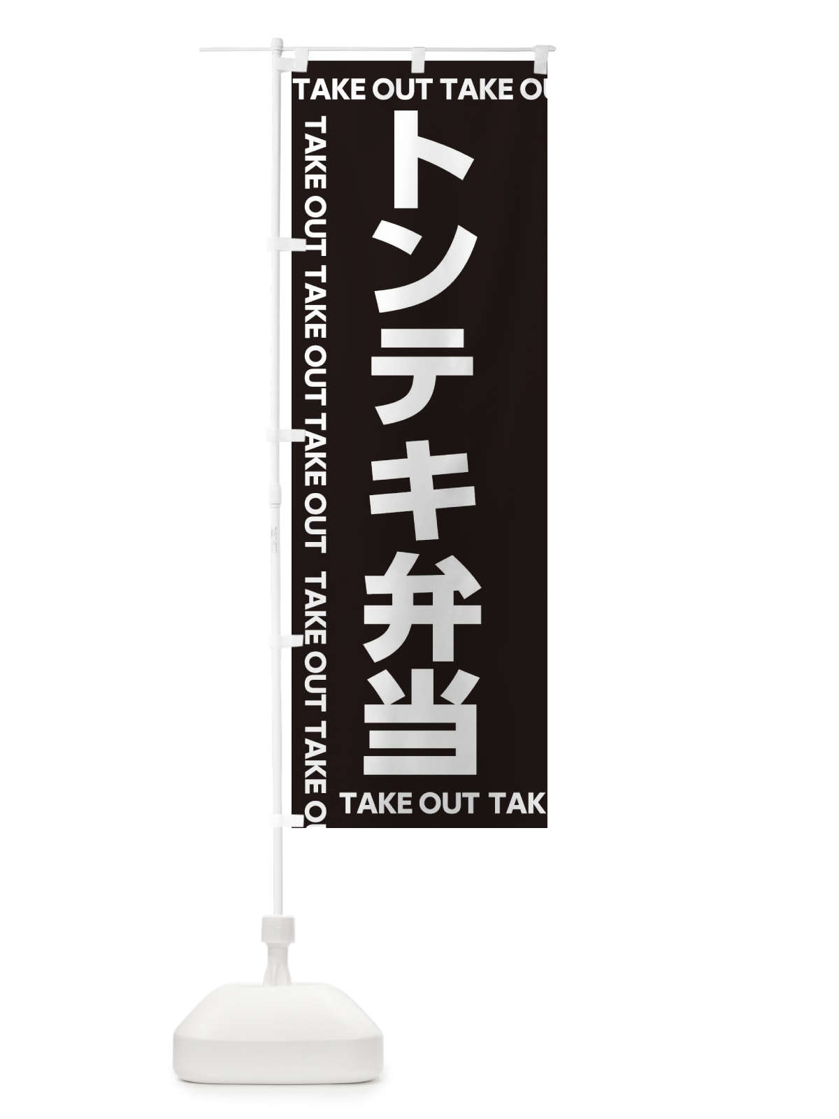 のぼり トンテキ弁当 のぼり旗 EF95(デザイン【A】)