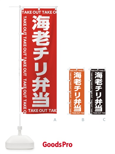 のぼり 海老チリ弁当 のぼり旗 EF99
