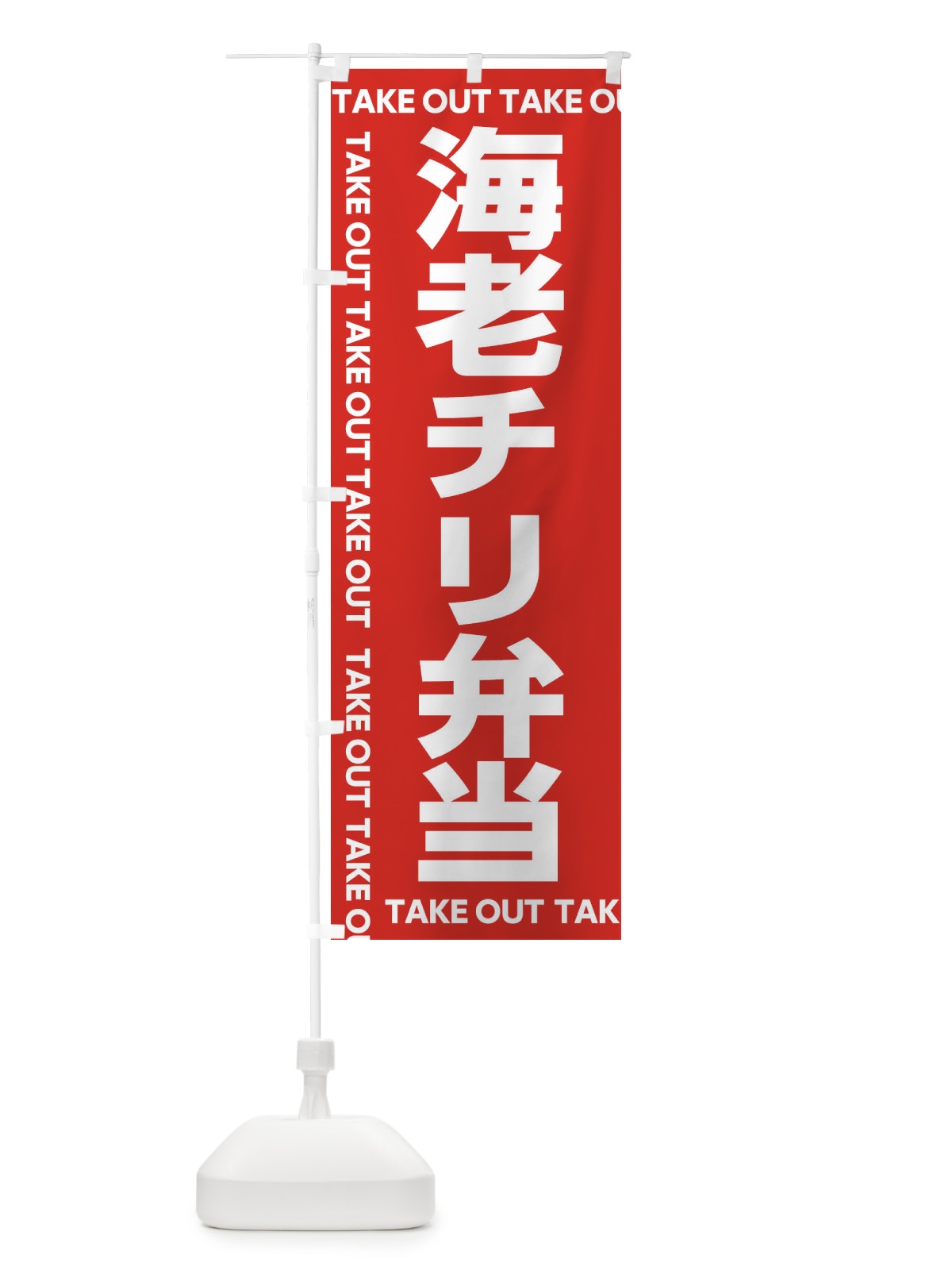 のぼり 海老チリ弁当 のぼり旗 EF99(デザイン【A】)