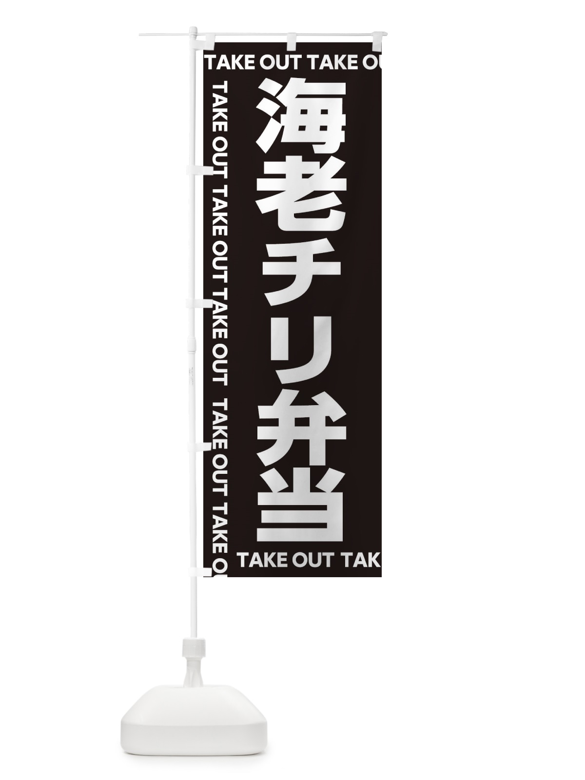 のぼり 海老チリ弁当 のぼり旗 EF99(デザイン【C】)