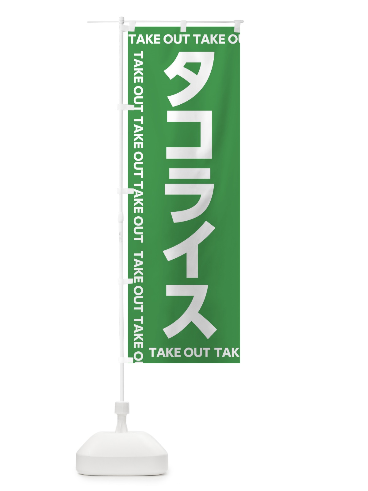 のぼり タコライス のぼり旗 EF9A(デザイン【C】)