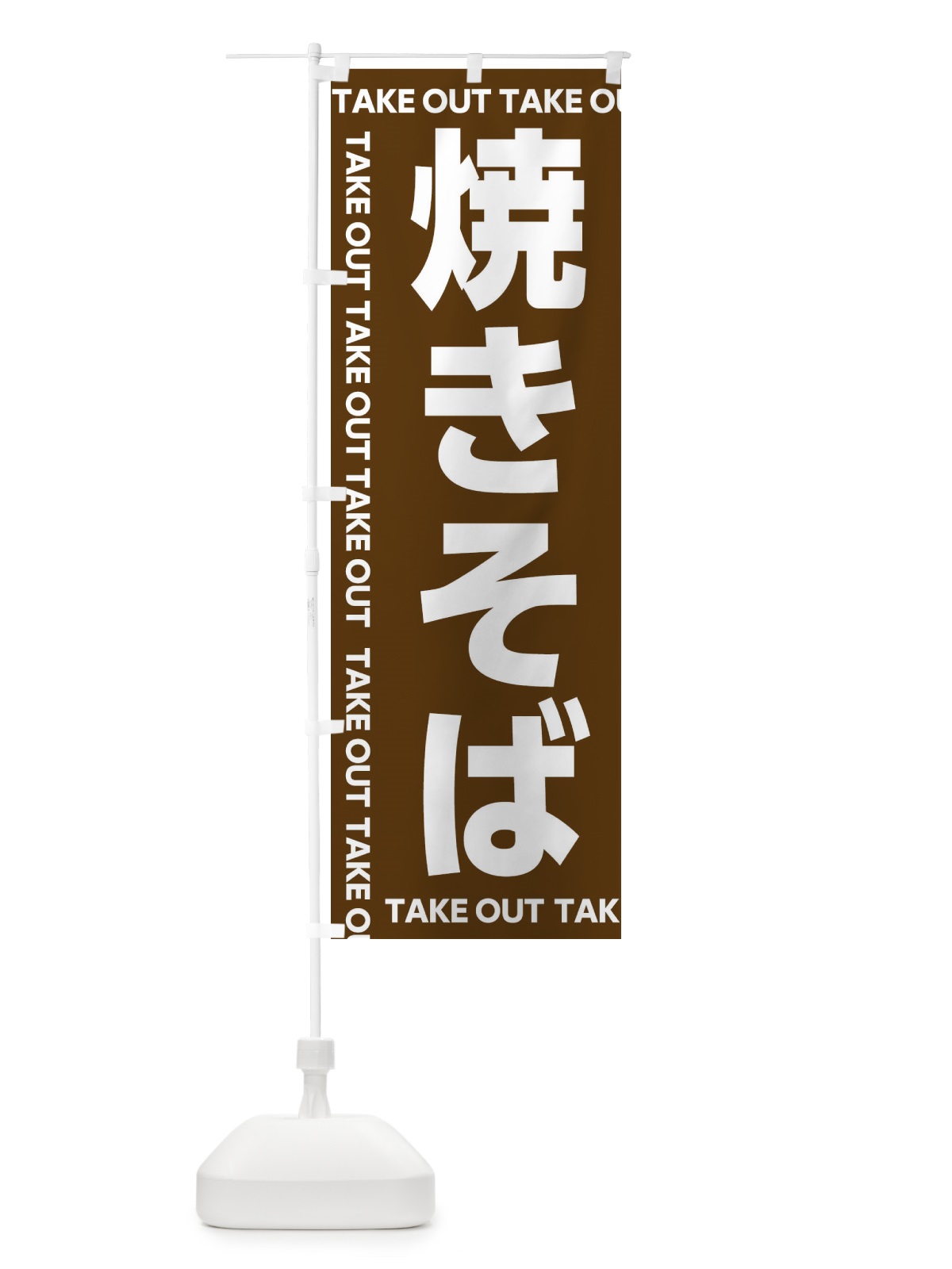 のぼり 焼きそば のぼり旗 EF9G(デザイン【A】)