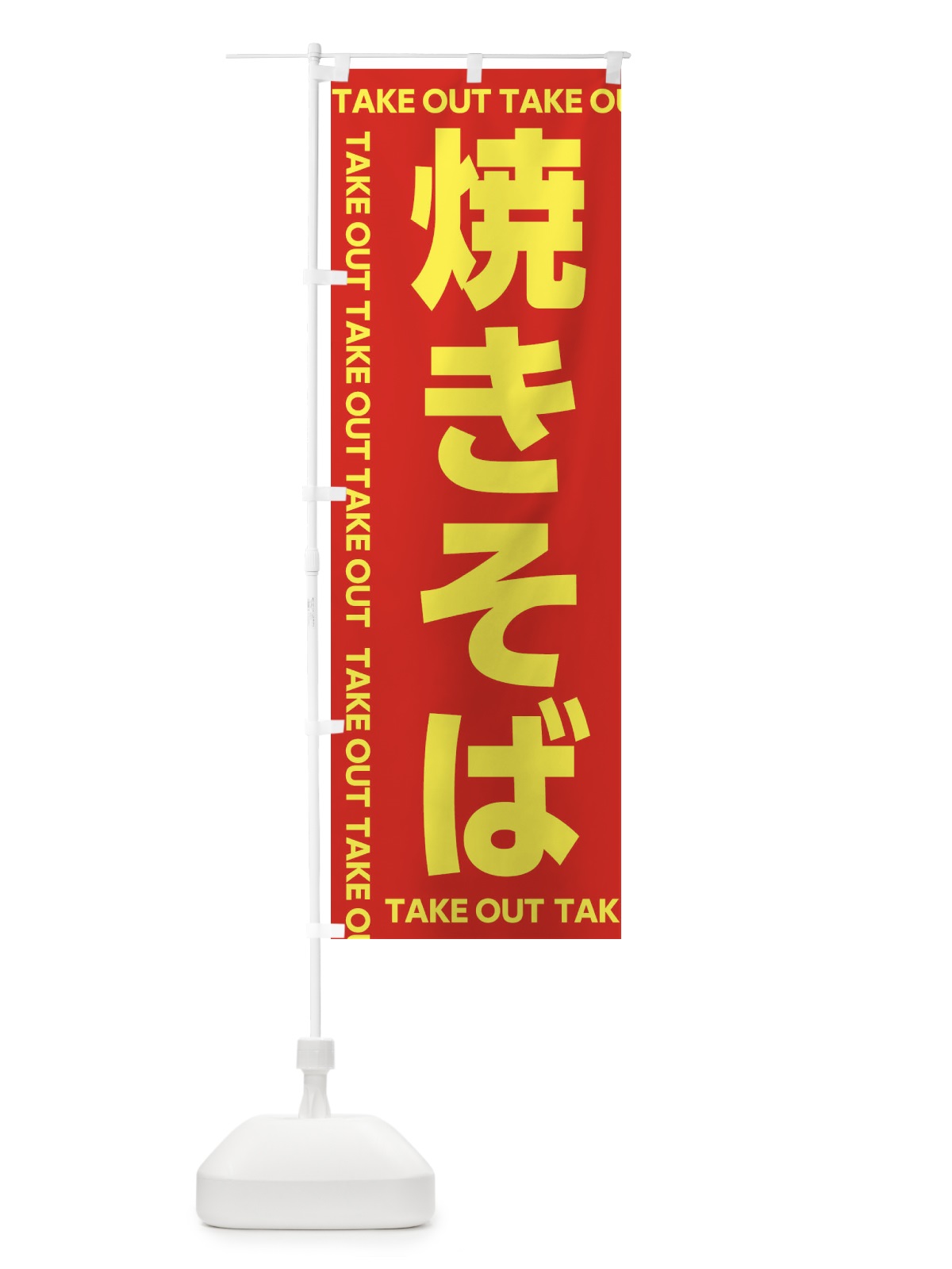 のぼり 焼きそば のぼり旗 EF9G(デザイン【C】)