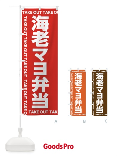 のぼり 海老マヨ弁当 のぼり旗 EF9P
