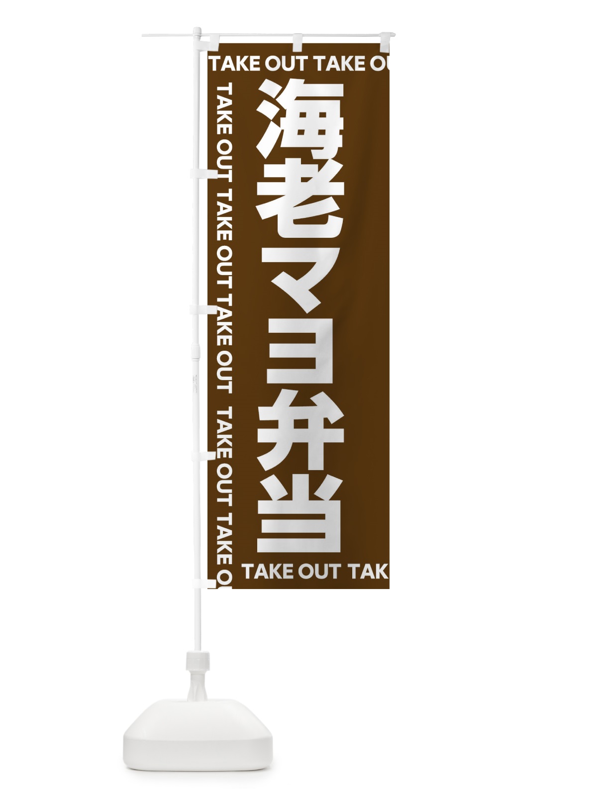 のぼり 海老マヨ弁当 のぼり旗 EF9P(デザイン【C】)