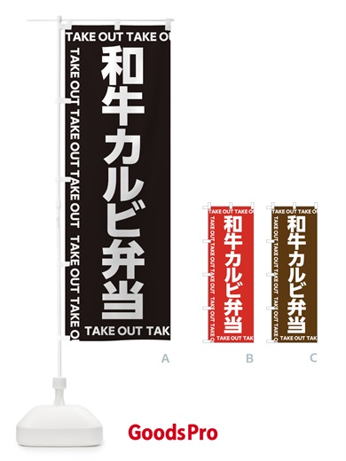 のぼり 和牛カルビ弁当 のぼり旗 EF9R