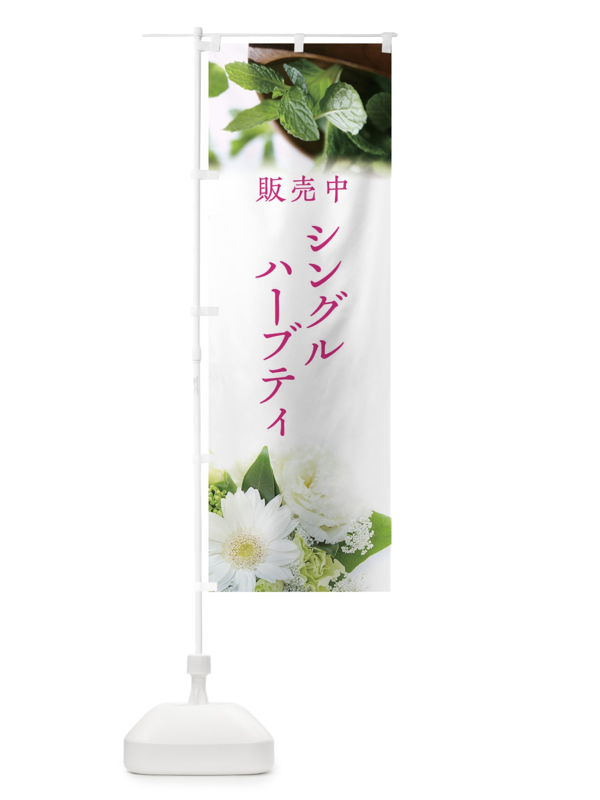のぼり シングルハーブティ のぼり旗 EF9S(デザイン【B】)