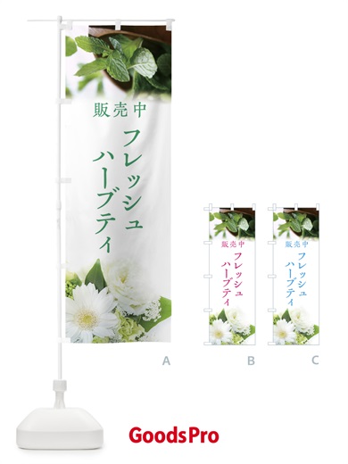 のぼり フレッシュハーブティ のぼり旗 EF9U