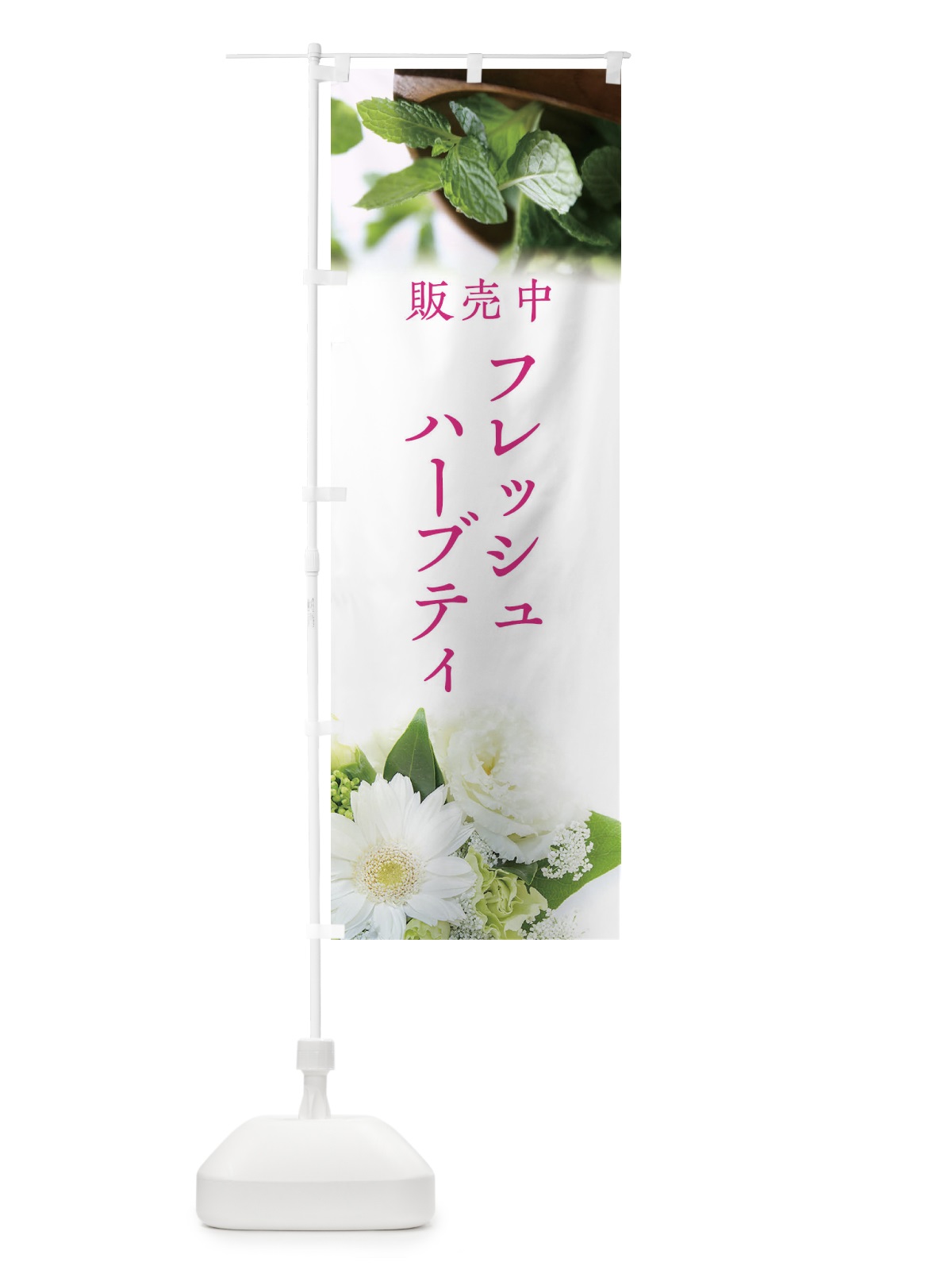 のぼり フレッシュハーブティ のぼり旗 EF9U(デザイン【B】)