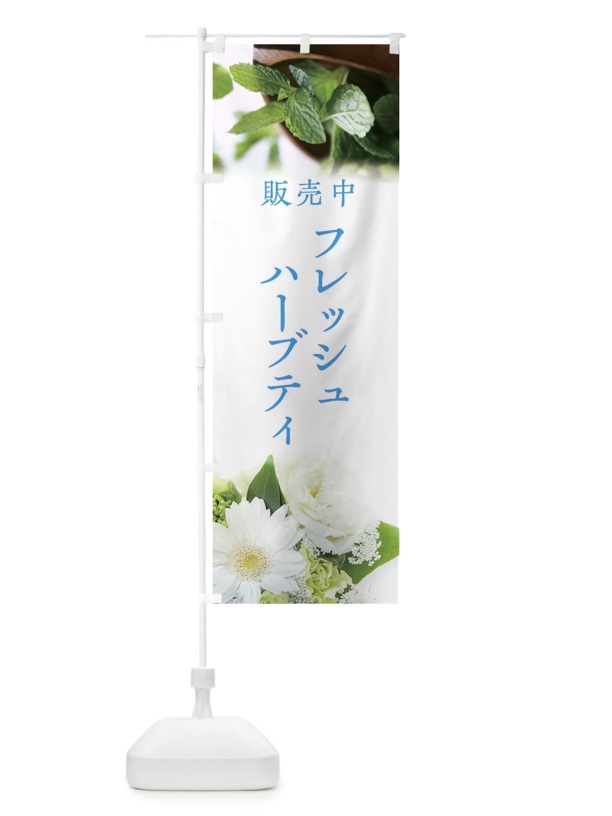のぼり フレッシュハーブティ のぼり旗 EF9U(デザイン【C】)