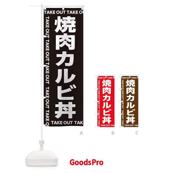 のぼり 焼肉カルビ丼 のぼり旗 EF9W