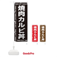 のぼり 焼肉カルビ丼 のぼり旗 EF9W