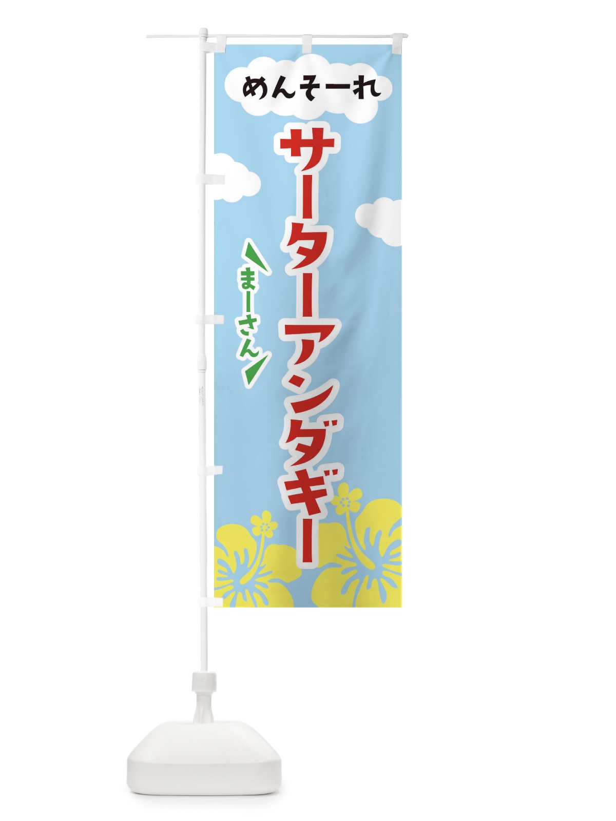 のぼり サーターアンダギー のぼり旗 EFA0(デザイン【A】)