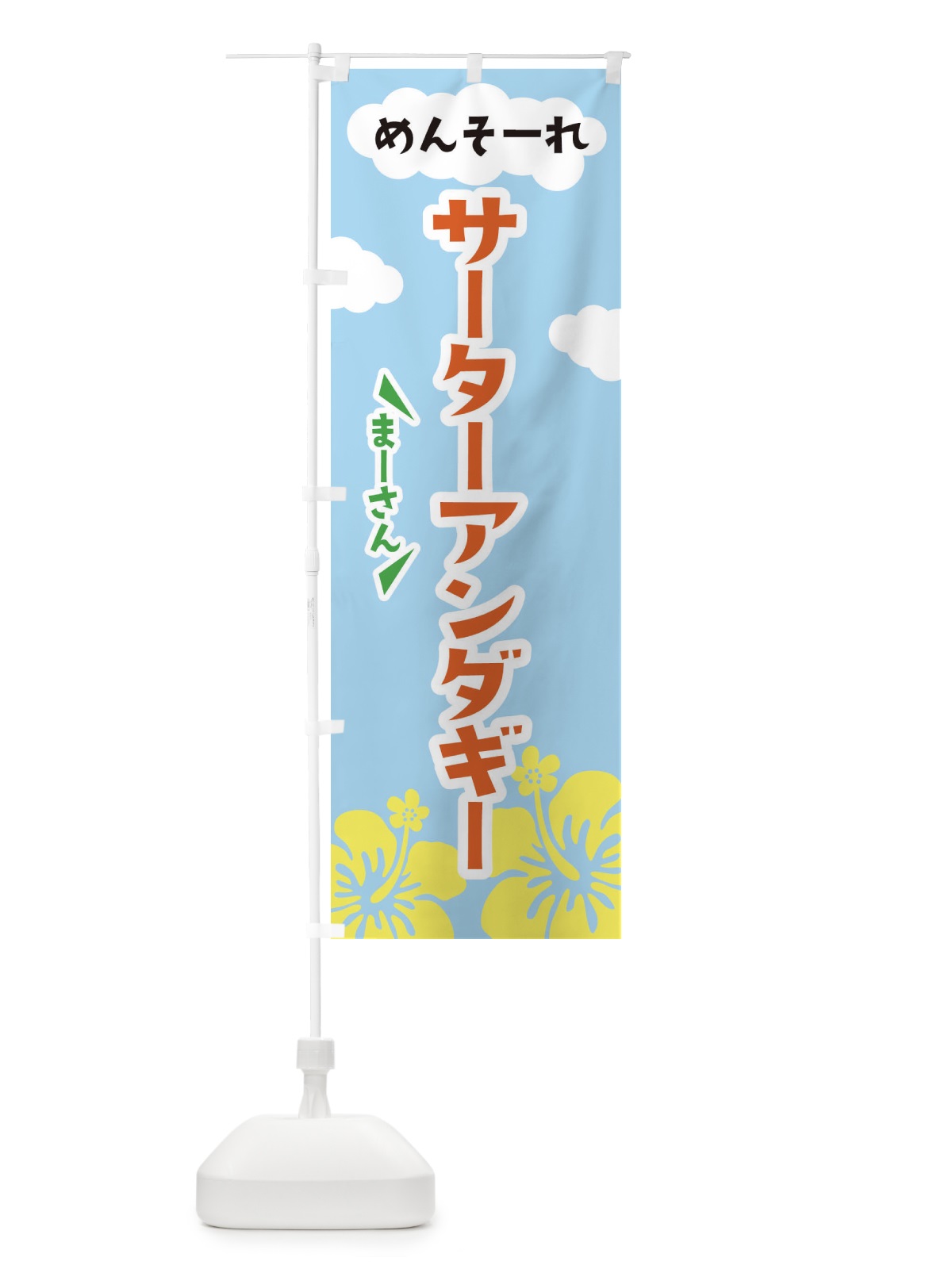 のぼり サーターアンダギー のぼり旗 EFA0(デザイン【B】)