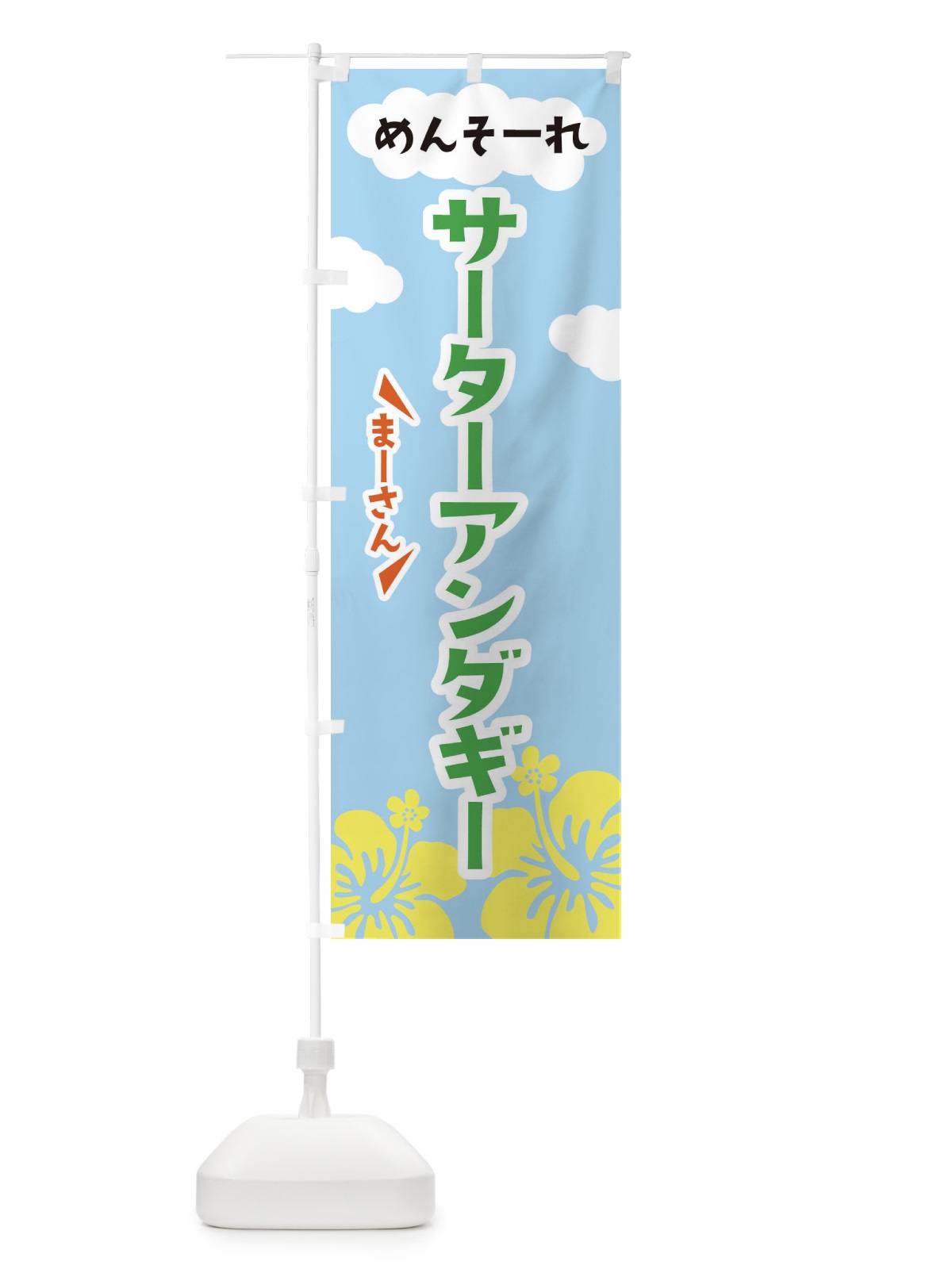 のぼり サーターアンダギー のぼり旗 EFA0(デザイン【C】)