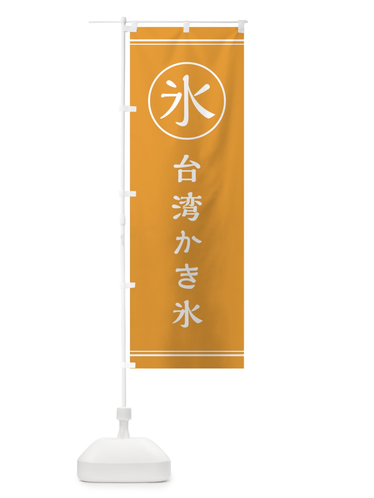 のぼり 氷／台湾かき氷 のぼり旗 EFA6(デザイン【C】)