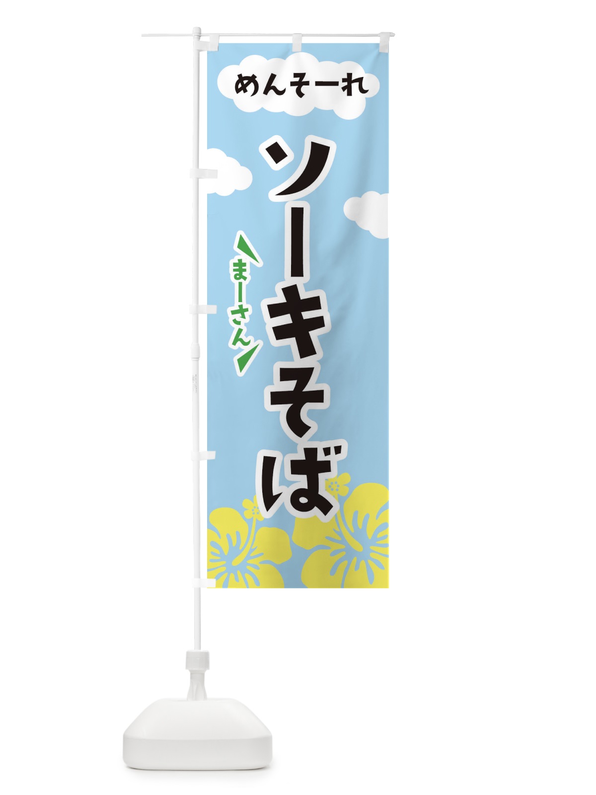 のぼり ソーキそば のぼり旗 EFA7(デザイン【A】)