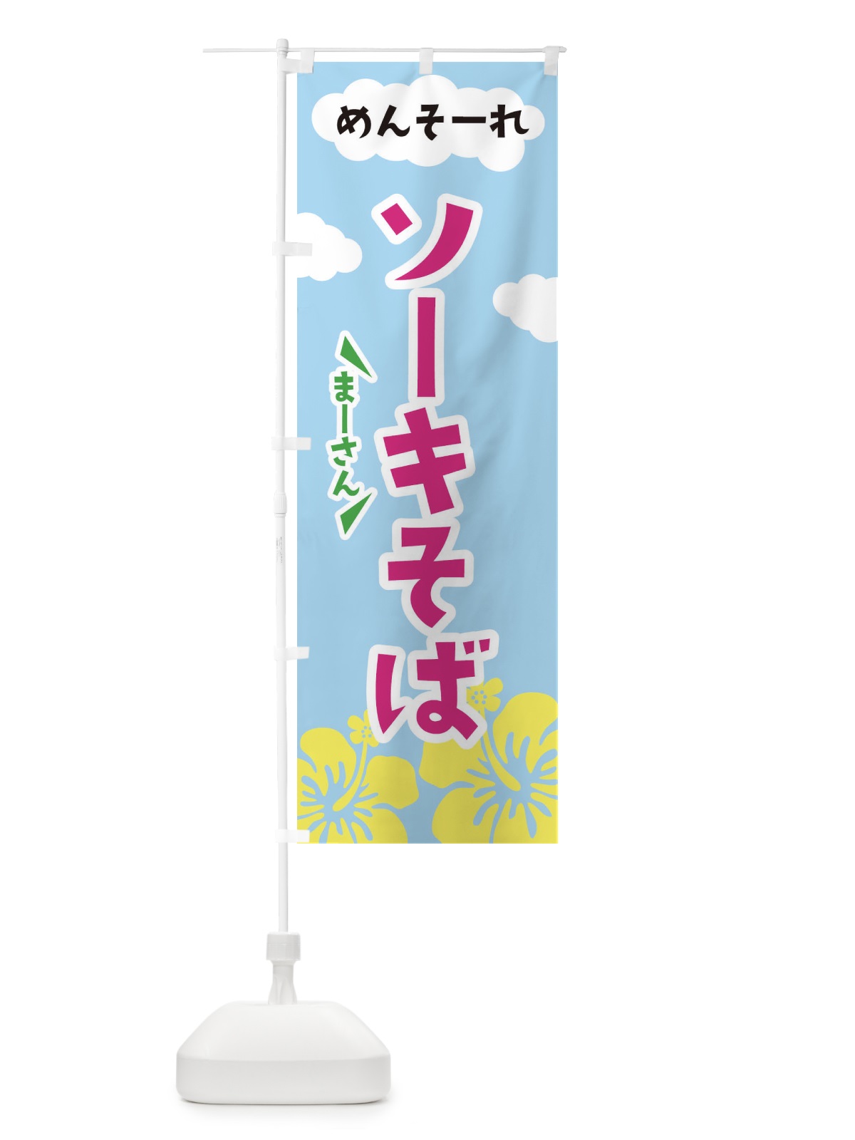 のぼり ソーキそば のぼり旗 EFA7(デザイン【C】)