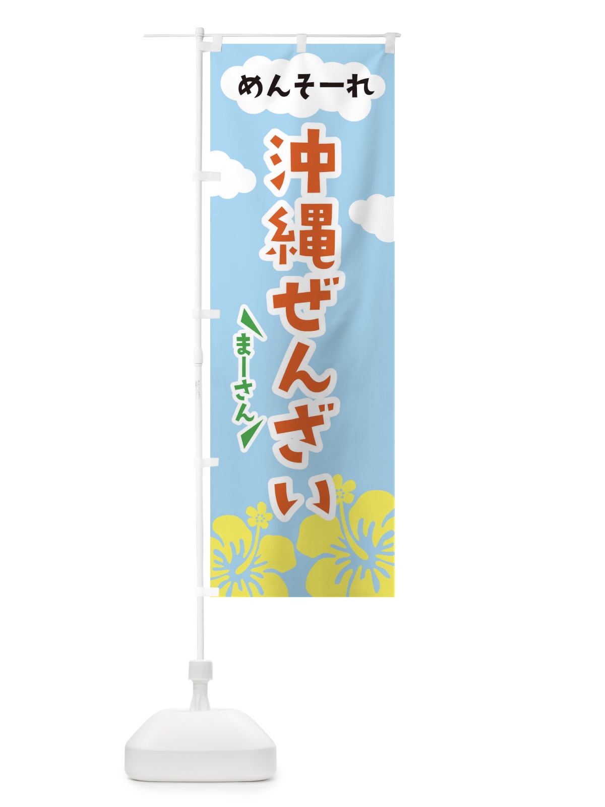 のぼり 沖縄ぜんざい のぼり旗 EFA8(デザイン【B】)