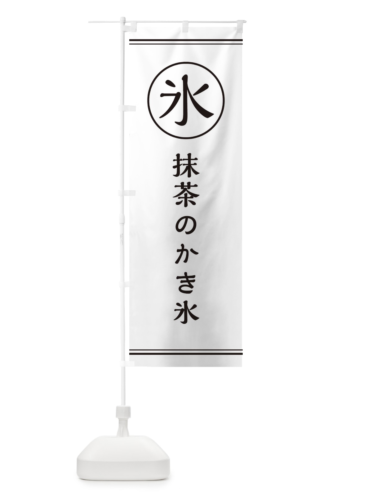 のぼり 氷／抹茶のかき氷 のぼり旗 EFAC(デザイン【C】)