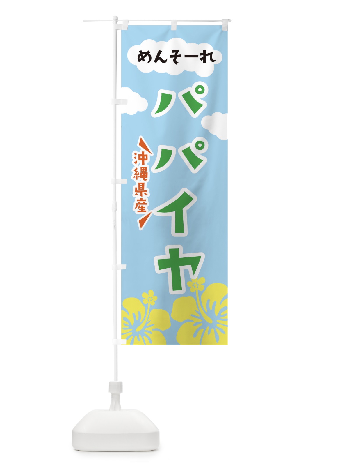 のぼり パパイヤ のぼり旗 EFAE(デザイン【B】)