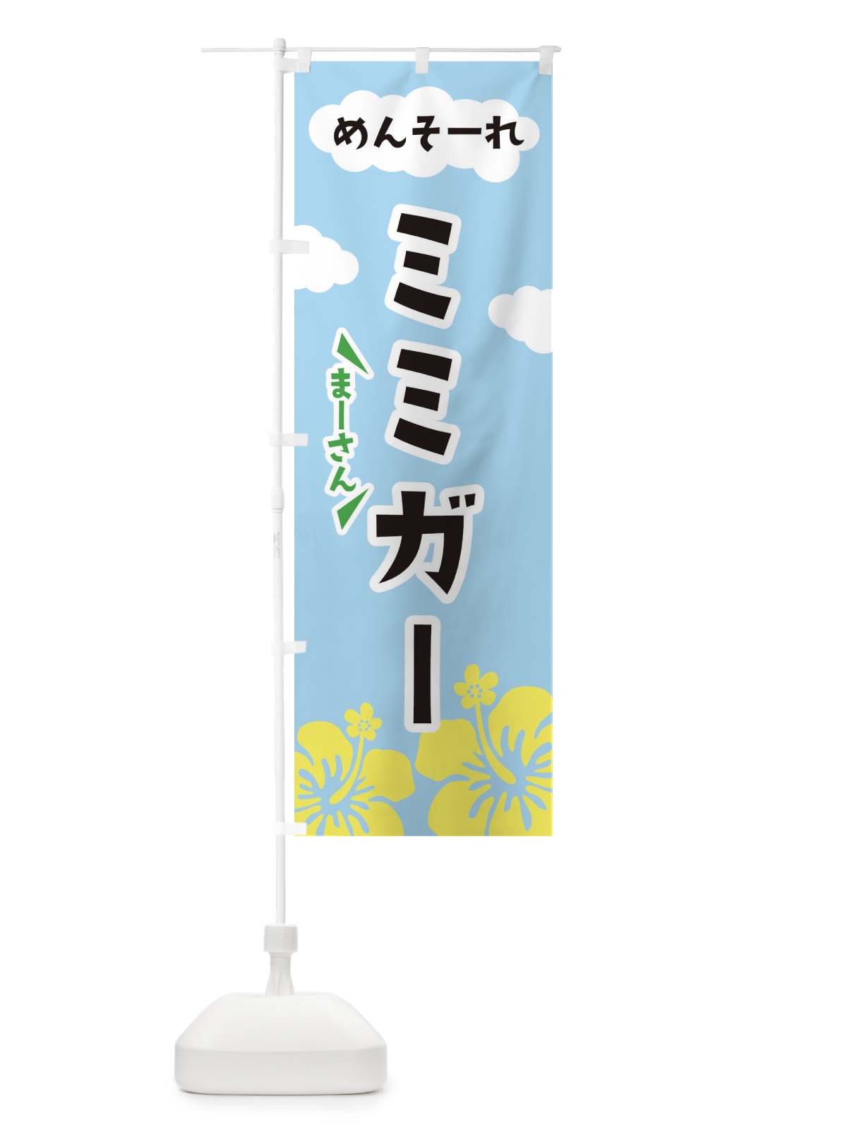 のぼり ミミガー のぼり旗 EFAF(デザイン【A】)