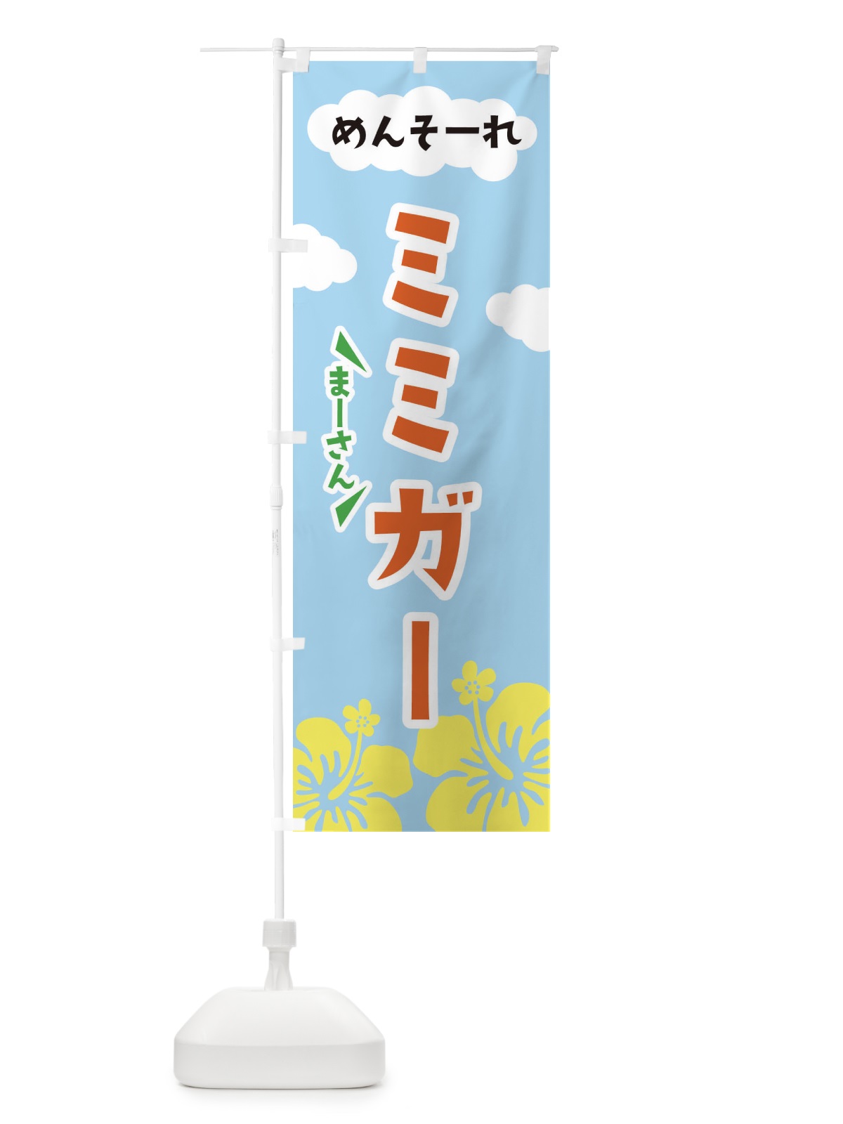 のぼり ミミガー のぼり旗 EFAF(デザイン【B】)