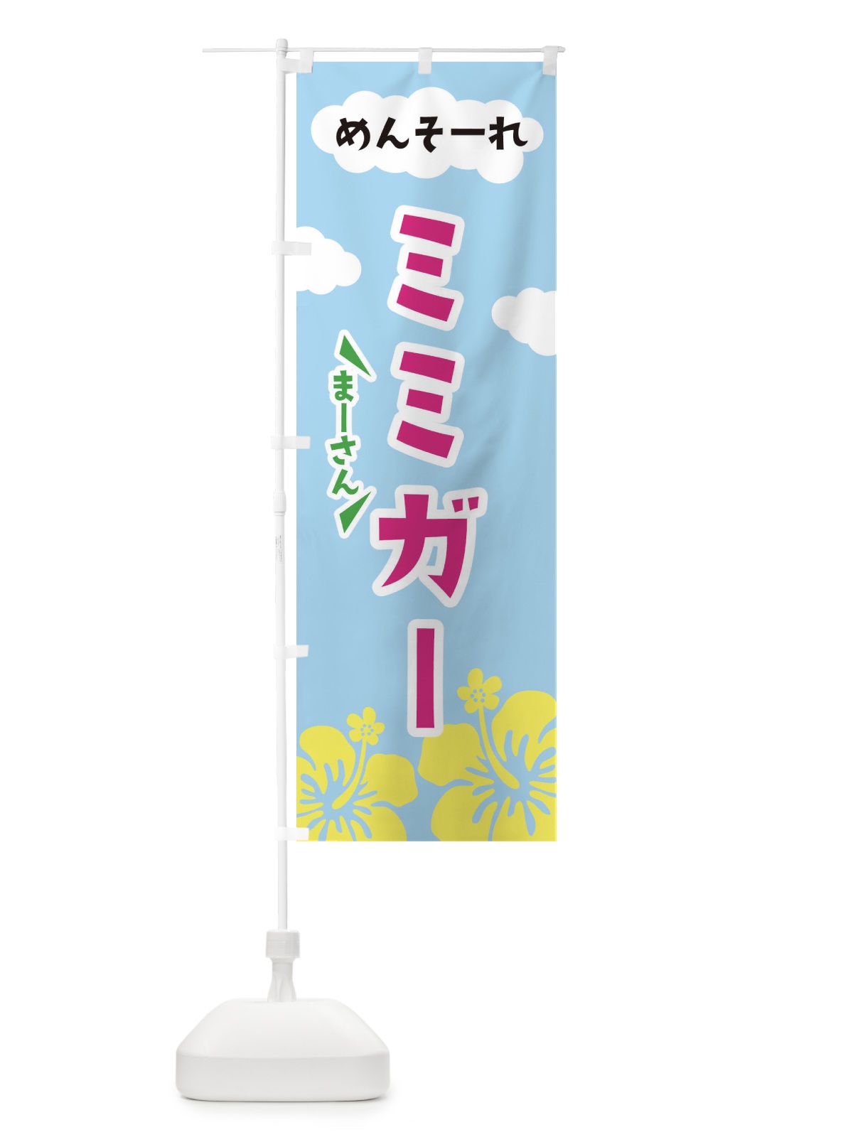 のぼり ミミガー のぼり旗 EFAF(デザイン【C】)