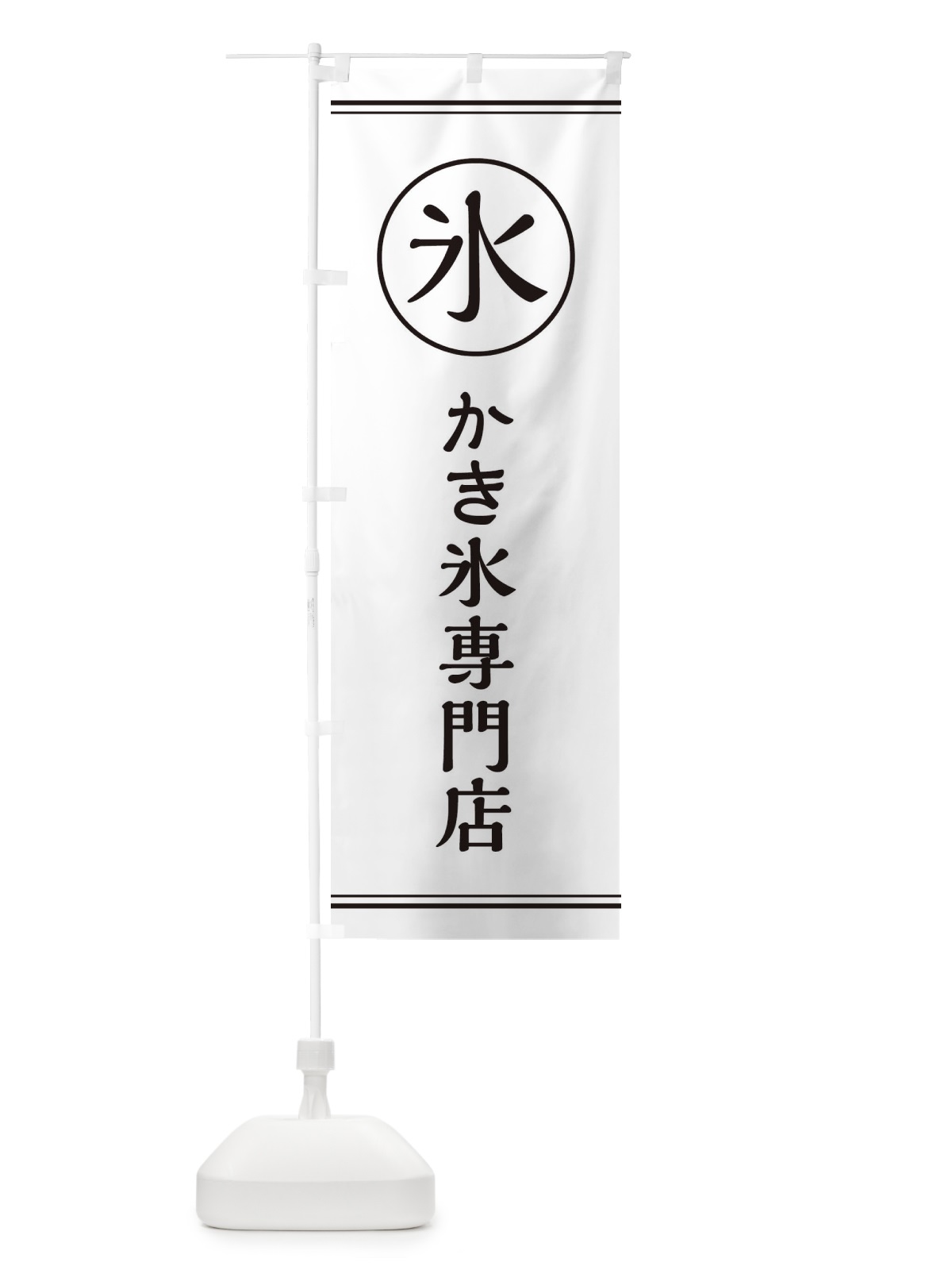 のぼり 氷／かき氷専門店 のぼり旗 EFAH(デザイン【A】)