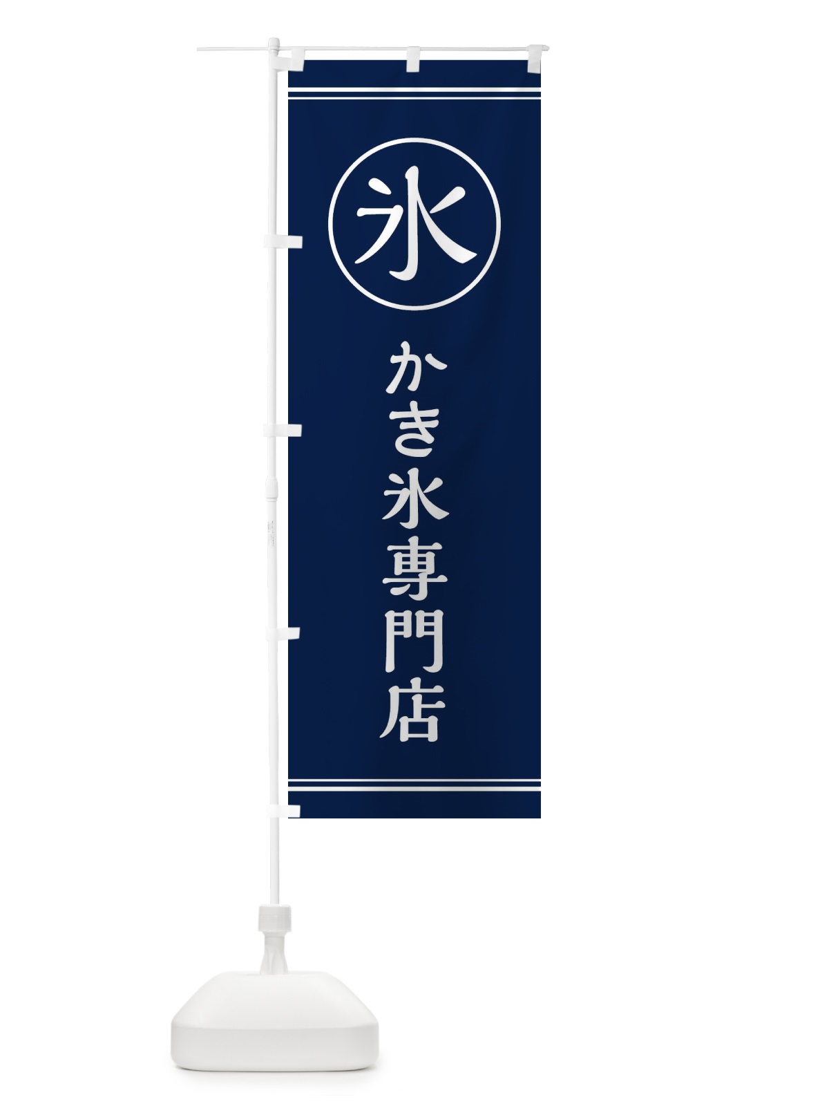 のぼり 氷／かき氷専門店 のぼり旗 EFAH(デザイン【B】)