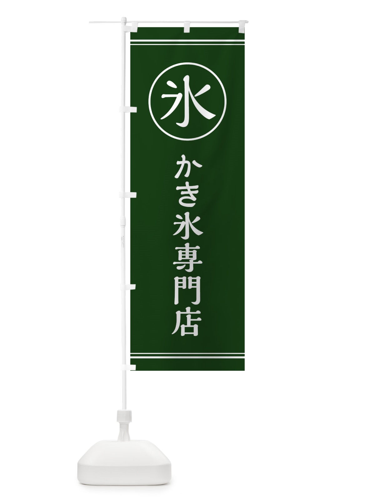 のぼり 氷／かき氷専門店 のぼり旗 EFAH(デザイン【C】)