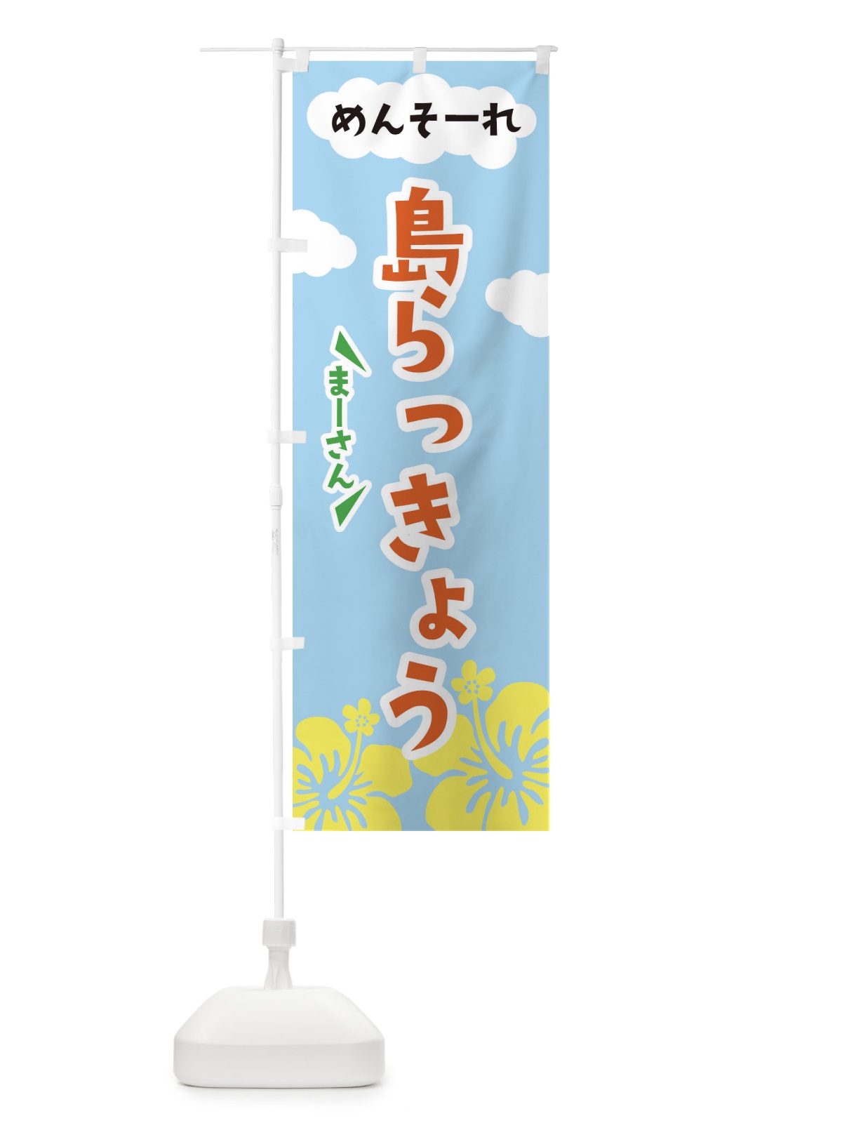 のぼり 島らっきょう のぼり旗 EFAN(デザイン【B】)
