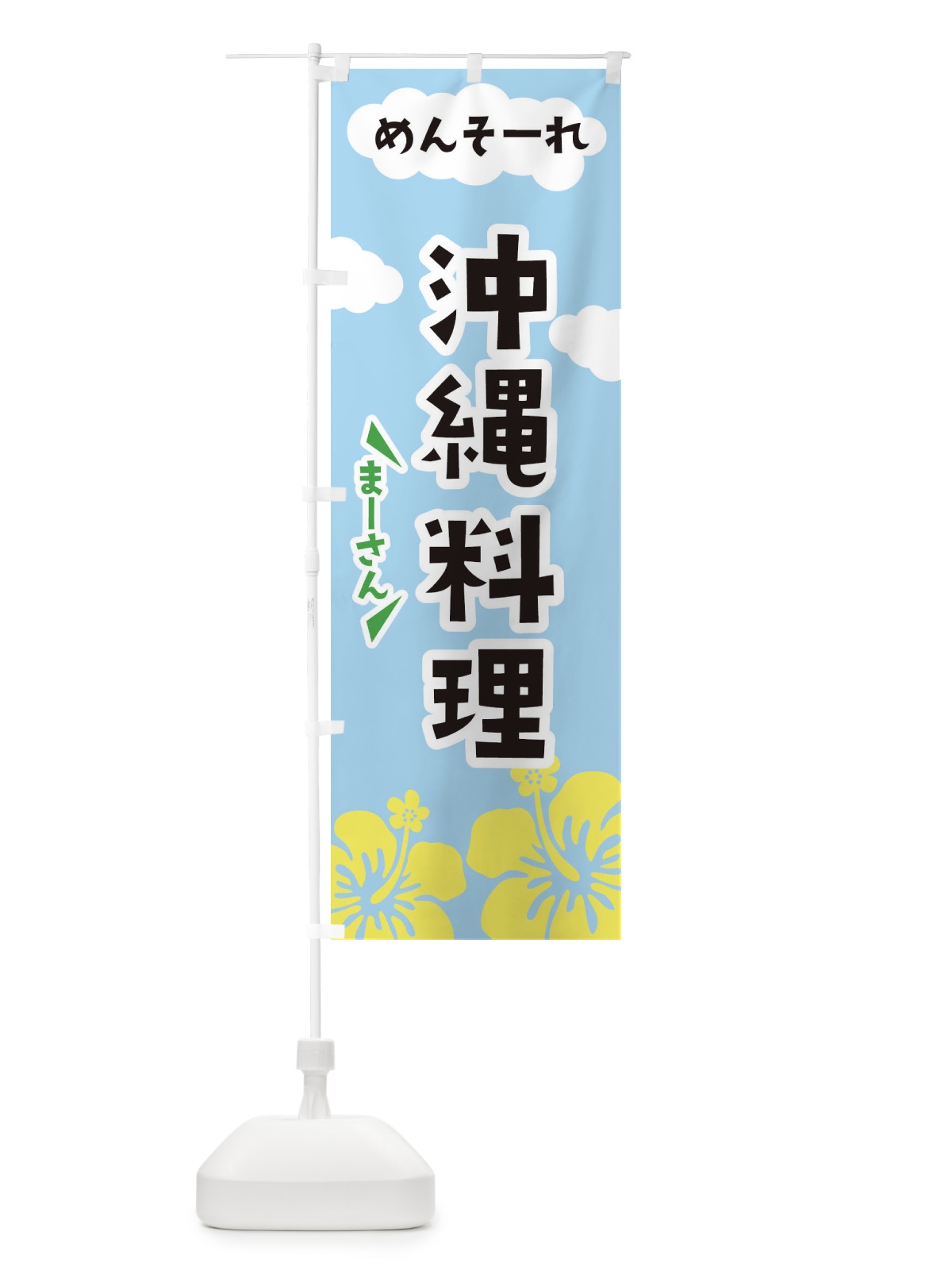 のぼり 沖縄料理 のぼり旗 EFAR(デザイン【A】)